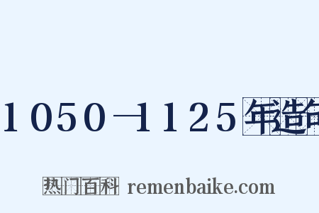 1050—1125年造句是什么意思的图片